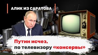 Путин исчез, по телевизору «консервы». Алик из Саратова