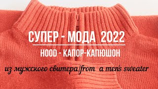 DIY🧵 Hood from a men's sweater👍Модный капор-капюшон 2022 из мужского свитера