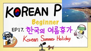 SUB) [Beginner] EP17. 한국의 여름 휴가 Korean Summer Holiday KOREAN Podcast