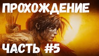 SHADOW of the TOMB RAIDER Прохождение #5 ПАЙТИТИ