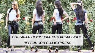 БОЛЬШАЯ ПРИМЕРКА КОЖАНЫХ БРЮК, ЛЕГГИНСОВ С ALIEXPRESS