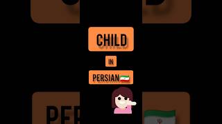 Persian language . Persian lessons . short . child in PERSIAN 🇮🇷