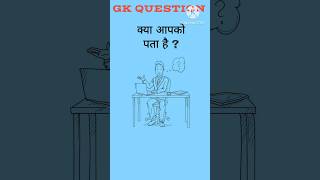 Important question 🤔🤫 ||GK question ||GK Question in Hindi  ||