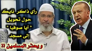 رأي وتعليق ذاكر نايك حول تحويل آيا صوفيا إلى مسجد /هذه هي الحقيقة // Dr. Zakir Naik - Hagia Sofia