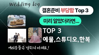 결혼준비하면서 당한 부당함 Top 3, 호구당한 썰 풀어요..! 웨딩피