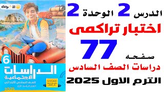 حل صفحة 77 من كتاب  الاضواء اختبار تراكمى دراسات سادسة الترم الاول 2025