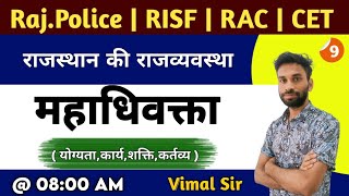 महाधिवक्ता | Advocate General | Rajasthan Polity | Rajasthan Police | By Vimal Sir