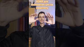 ASMR для понижения цен на кварплату #reiki #asmr #асмр #рейки #asmrreiki #reikilifestyle #asmrvideos