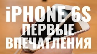 Первые впечатления об iPhone 6s | UiP