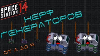 SS14 гайды: Нерф генераторов!