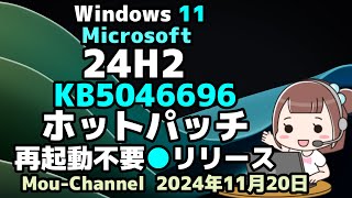 Windows 11●Microsoft●24H2●KB5046696●ホットパッチ●再起動不要●リリース