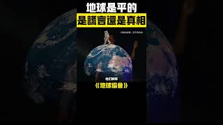 謊言還是真相：地球到底是平的還是圓的？為何「平地理論」吸引了無數信徒！ # 地平說 #地球協會 #未解之謎