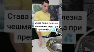 Какво се случва с ОРП-то на чешмяната вода при престой?!