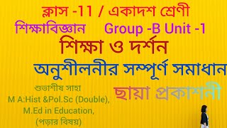 একাদশ শ্রেণী শিক্ষা বিজ্ঞান/Group -B  Unit -1/শিক্ষা ও দর্শন/ছায়া প্রকাশনী অনুশীলনীর সমাধান