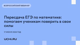 Пересдача ЕГЭ по математике: помогаем ученикам поверить в свои силы