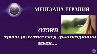 ОТЗИВ: Ментална терапия