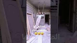 الصنايعى لما متعملهوش شاى 🤣🤣🤣