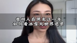 作为一个在黑龙江生活了一年的人南方人我也来说说冰雪大世界退票事件的看法。