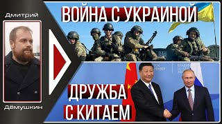 ВОЙНА С УКРАИНОЙ. ДРУЖБА С КИТАЕМ. (Д. Дёмушкин)