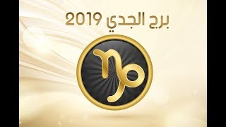 توقعات برج الجدي 2019