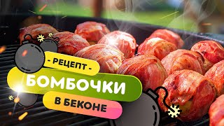 💣💣💣 Перепелиные БОМБОЧКИ! | Готовим перепелиные грудки в беконе на гриле WEBER