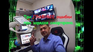 ТРИ ГЛАВНЫЕ ОШИБКИ ПРИ ЗАРЯДКЕ СМАРТФОНА!!!