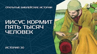 Иисус накормил пять тысяч человек - История 30 | Открытые Библейские Истории