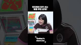 민지원이 자주 쓰는 배틀 루틴 공개!! #김민지 #임지원  #댄스배틀 #스트릿걸스파이터