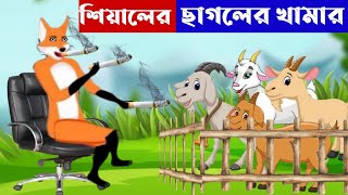 শিয়ালের ছাগলের খামার | শিয়ালের খামার | চোর শিয়াল | Fox Cartoon | Bangla Cartoon | Fairy Tales