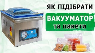 Як підібрати вакуумний пакувальник та пакети? Підбір від ABC Tech 😎