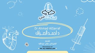 الحلقة ٢٨ | بودكاست طبي | د. احمد الصراف | تقويم الاسنان | Episode 28 | Medical Podcast