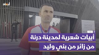 زائر من بني وليد يقول شعرا في درنة