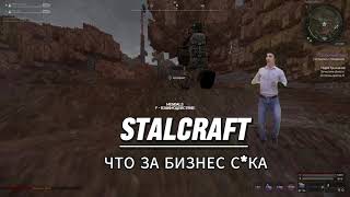 STALCRAFT ТЕРАБАЙТ: ЧТО ЗА БИЗНЕС С*КА #pvp #stalcraft #games #терабайт #games