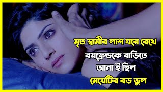 মৃত স্বামীর লাশ ঘরে রেখে বয়ফ্রেন্ডকে বাড়িতে আনা ই ছিল মেয়েটির বড় ভুল। ইন্ডিয়ান হরর মুভি