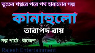 কানাহুলো। তারাপদ রায়। #ভূতের গল্প। Short Story. Kanahulo. Ghost Story. Rajesh Entertainment®️