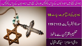 Yahoodion ki Tareekh Ibrat Part-18, Al Baqra 113-119, Dars e Quran Based  Tafheemul Quran, S.M.Iqbal