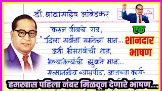 डॉ. बाबासाहेब आंबेडकर भाषण मराठीत / Dr Babasaheb Ambedkar bhashan marathi @Bhausaheb_Sarak