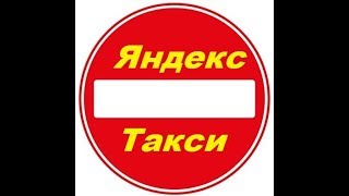 Блокировка Яндекс такси. Выход из блокировки Яндекс такси.