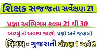 પ્રજ્ઞા શિક્ષક સજજતા સર્વેક્ષણ, ગુજરાતી, Pragna Abhigam, પ્રજ્ઞા બેઝિક માહિતી,કલમ 21 થી 30