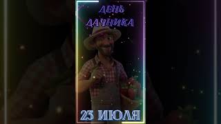 Красивое поздравление с днём Дачника! #видеооткрытка #видео #поздравление