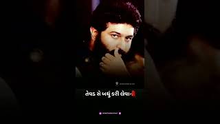 તેવડ છે બધું કરી લેવાની | brijrajdan gadhavi status #dayro #bhajan