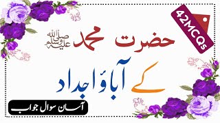 حضرت محمد ﷺ کے آباؤ اجداد|Questions Answers about Hazrat Muhammad SAW relatives| Quiz Islam| GK Quiz