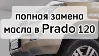 Полная замена масла в Prado 120