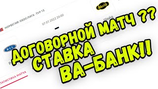 ДОГОВОРНОЙ МАТЧ СЕГОДНЯ?? Ставки на спорт!! ПРОВЕРКА МАТЧА!! СТАВКА ВАБАНК!!!