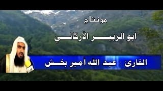 تلاوة مؤثرة ورائعة للقارئ : عبد الله أمير بخش ـ حفظه الله