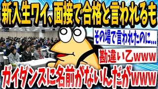 【2ch面白いスレ】イッチ「受かったはずなのに」スレ民「空想かww」→結果www【ゆっくり解説】