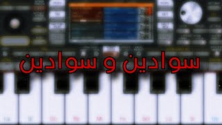 عزف - سوادين و سوادين - org 2024