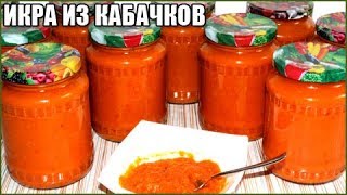 КАБАЧКОВАЯ ИКРА НА ЗИМУ, очень вкусная!