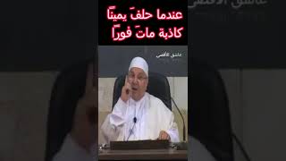 قصة بعنوان : عندما حلف يمين كاذبة مات فورا .... يرويها الدكتور #محمد_راتب_النابلسي