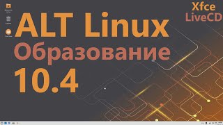 ALT Образование 10.4 LiveCD (Xfce)